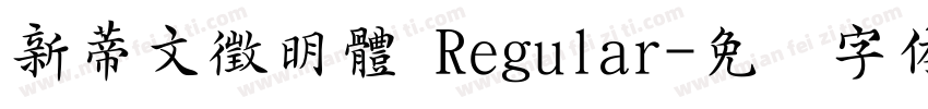 新蒂文徵明體 Regular字体转换